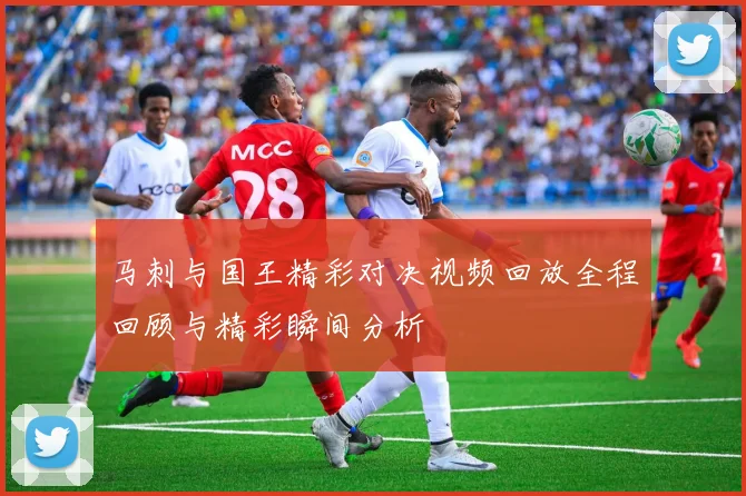 马刺与国王精彩对决视频回放全程回顾与精彩瞬间分析