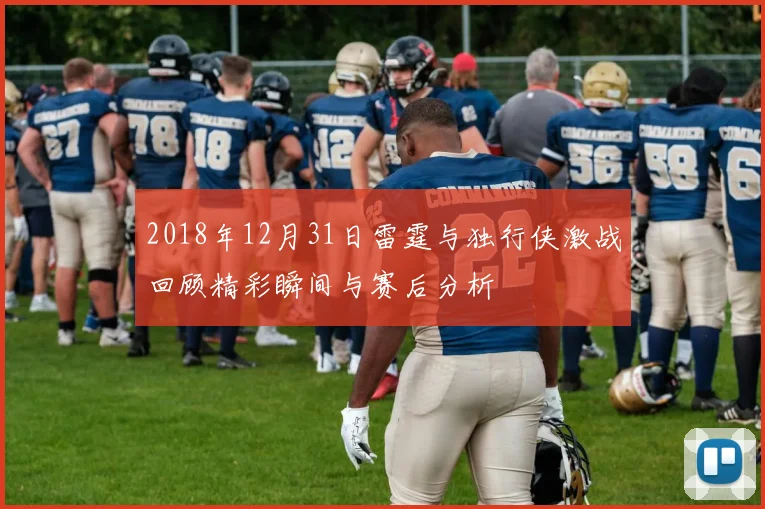 2018年12月31日雷霆与独行侠激战回顾精彩瞬间与赛后分析