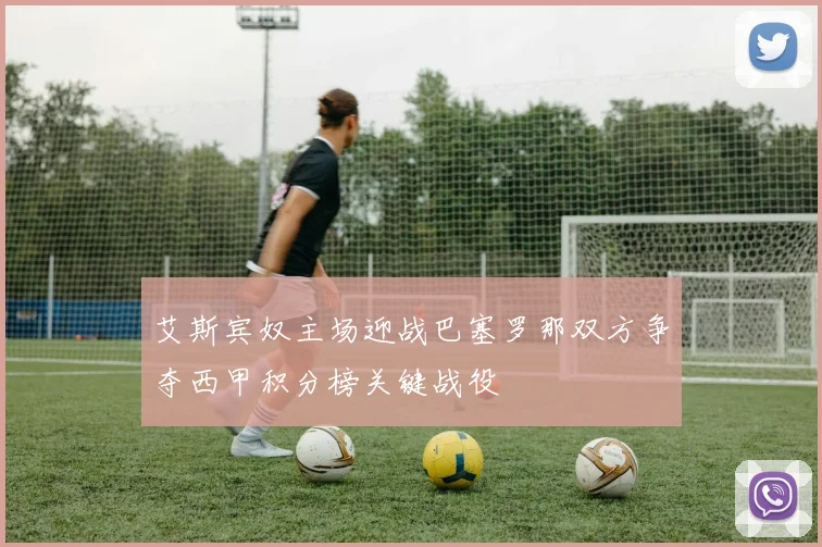 艾斯宾奴主场迎战巴塞罗那双方争夺西甲积分榜关键战役