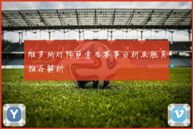 维罗纳对阵萨索洛赛事分析及胜负推荐解析